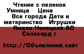 Чтение с пеленок “Умница“ › Цена ­ 1 800 - Все города Дети и материнство » Игрушки   . Ямало-Ненецкий АО,Салехард г.